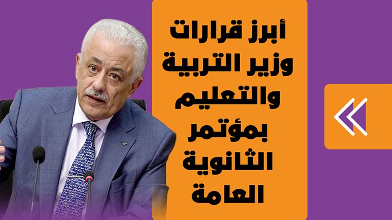 قرارات وزير التربية