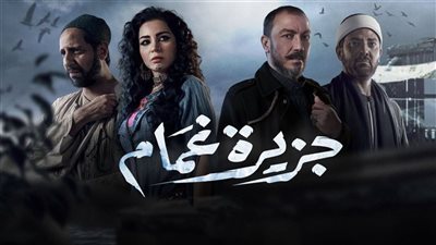 جزيرة غمام يحصد جائزة أفضل مسلسل في 2022