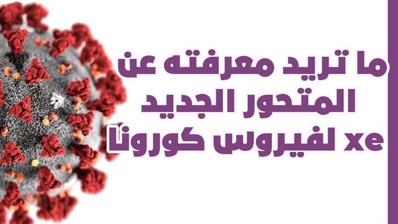 متحورات فيروس كورونا