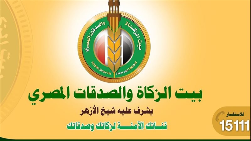 بيت الزكاة والصدقات