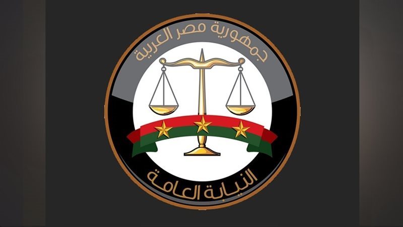 النيابة العامة 
