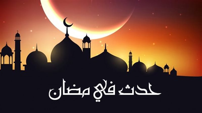 حدث فى 21 رمضان 