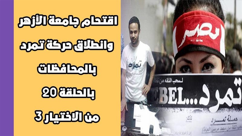 مسلسل الاختيار 3