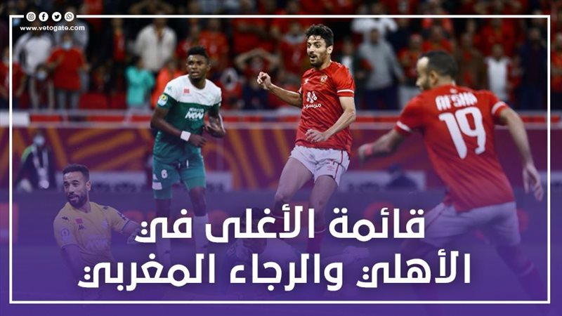 الأهلى أمام الرجاء