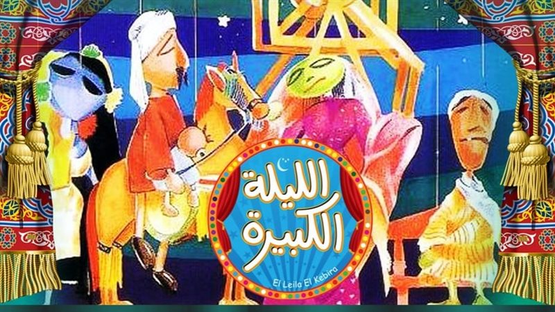 الليلة الكبيرة، فيتو