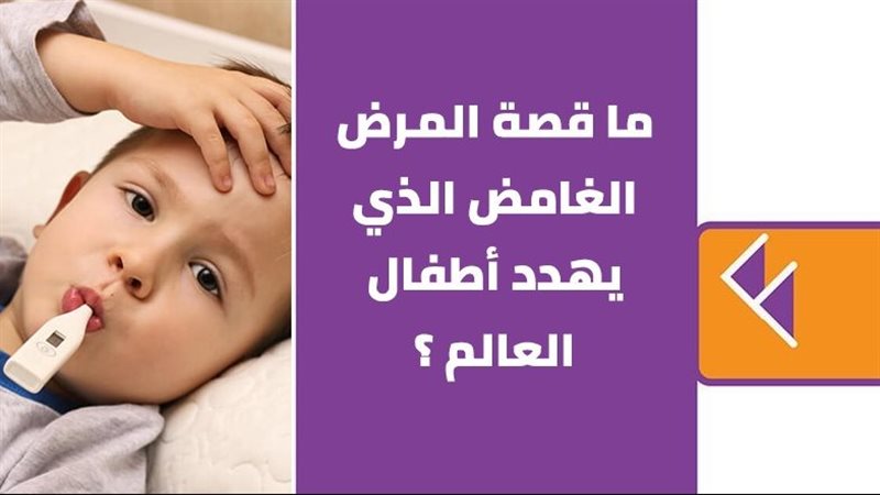 ما قصة المرض الغامض