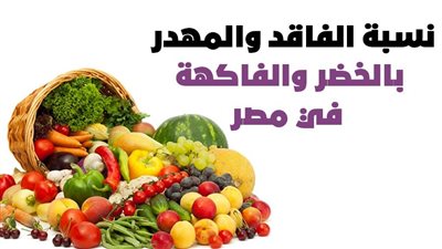 نسبة الفاقد والمهدر بالخضر والفاكهة في مصر | إنفوجراف 