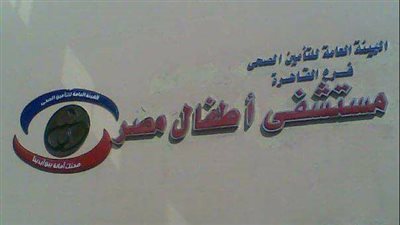 مستشفى أطفال مصر للتأمين الصحي ينجح في إجراء عملية دقيقة لإنقاذ مريض 