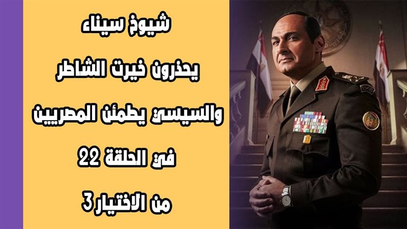 الاختيار 3