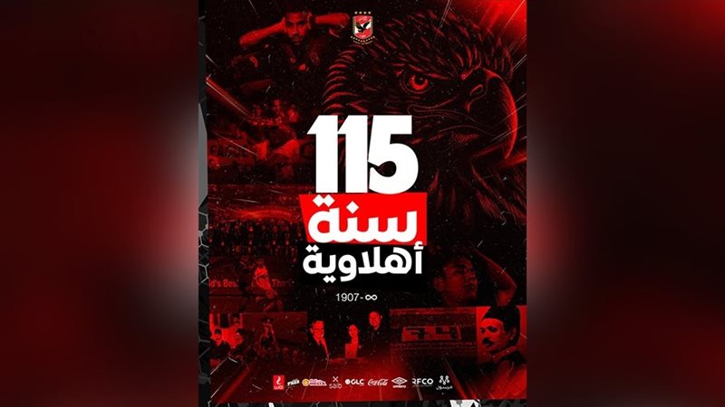 115 سنة أهلي