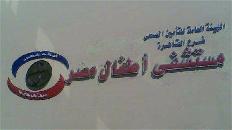 مستشفى أطفال مصر