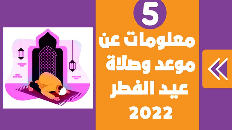 صلاة العيد