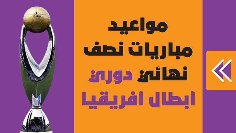 مواعيد مباريات نصف