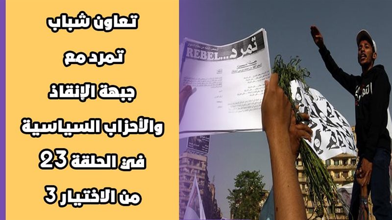الاختيار 3