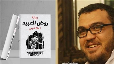 روض العبيد.. رواية جديدة لـ علاء قدومي 