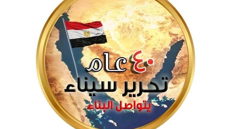 ٤٠ عاما على تحرير