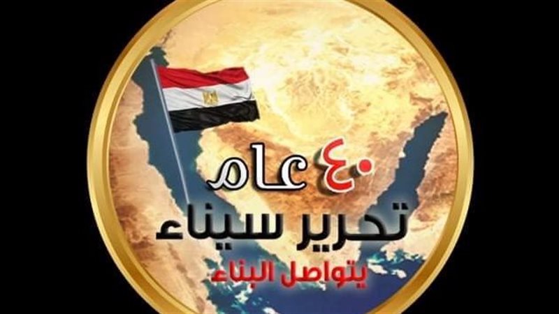 الذكرى 40 لتحرير