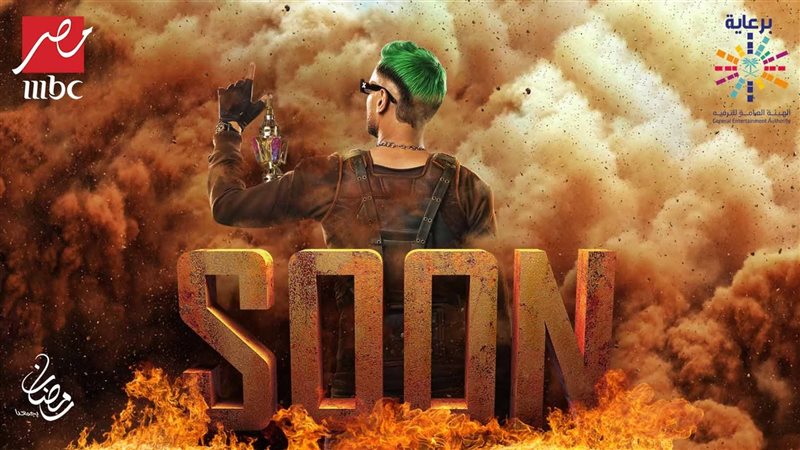 بوستر برنامج رامز