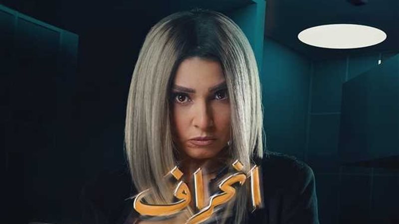 مسلسل انحراف