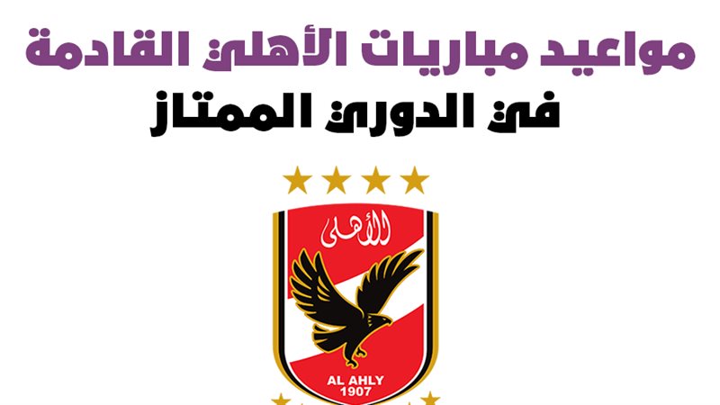 مواعيد مباريات الأهلي