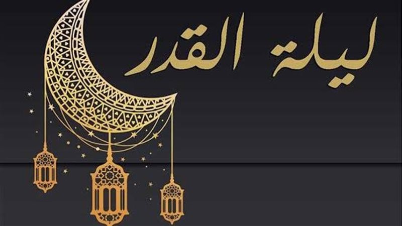 ليلة القدر 