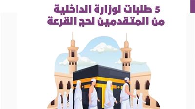 5 طلبات لوزارة الداخلية من المتقدمين لحج القرعة | انفوجراف 