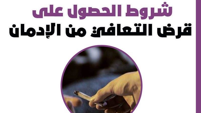 قرض التعافي من الإدمان