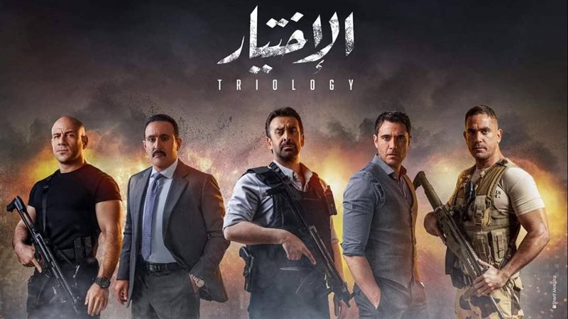 الاختيار 3