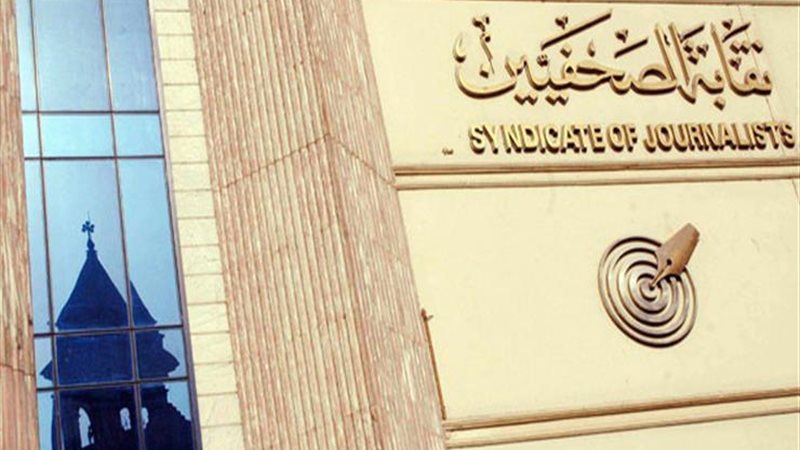 نقابة الصحفيين 