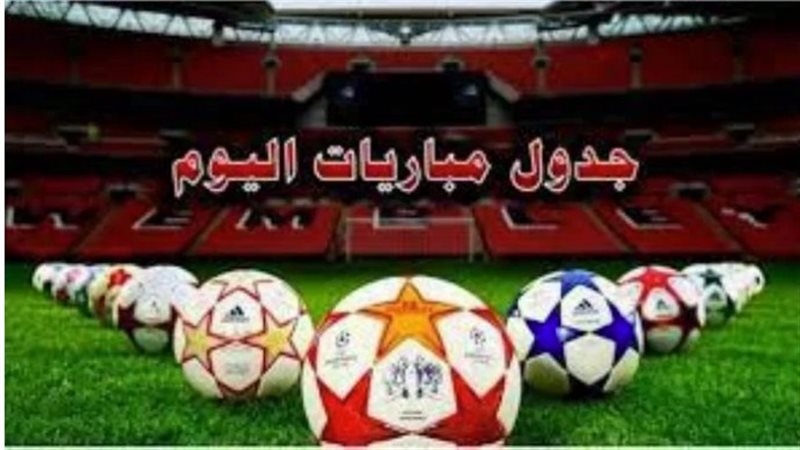 مواعيد مباريات اليوم