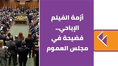أزمة الفيلم الإباحي.. فضيحة في مجلس العموم| فيديوجراف