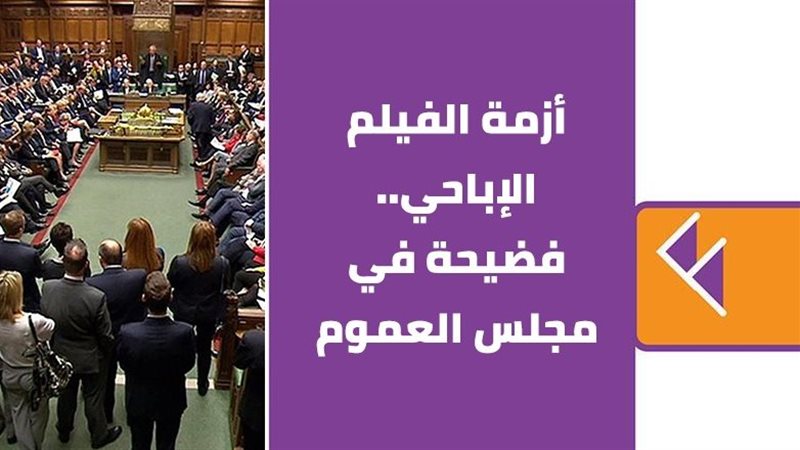 مجلس العموم البريطاني