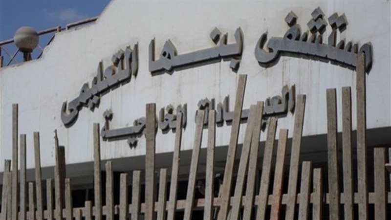 مستشفى بنها الجامعي