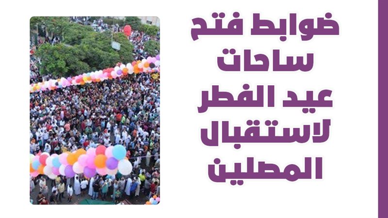 صلاة العيد 