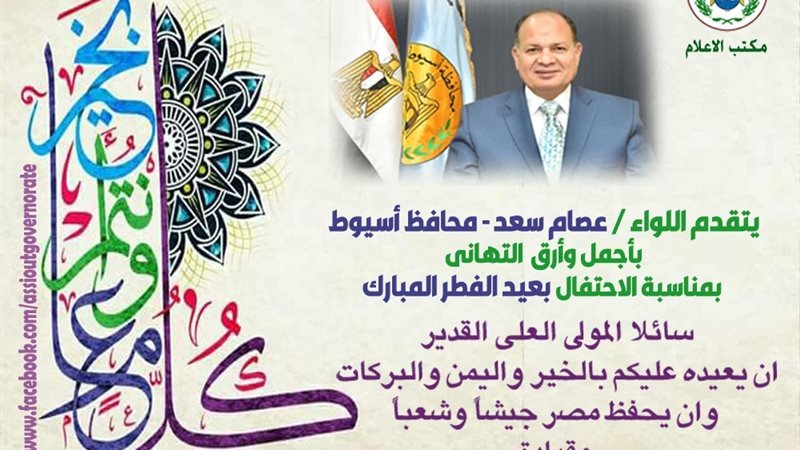 تهنئة محافظ أسيوط