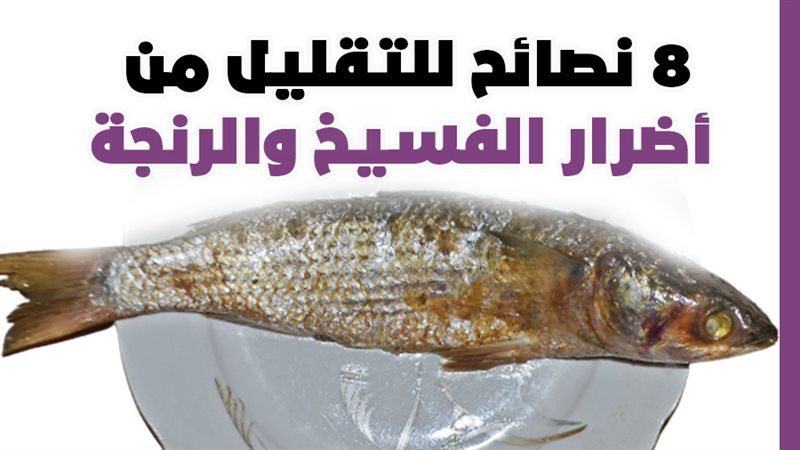 الفسيخ والرنجة