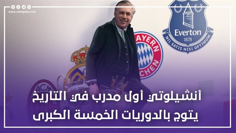 كارلو أنشيلوتي