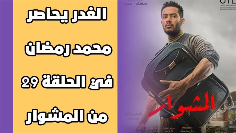 مسلسل المشوار 