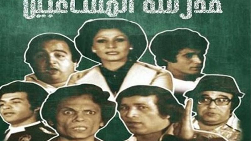 مسرحية مدرسة المشاغبين