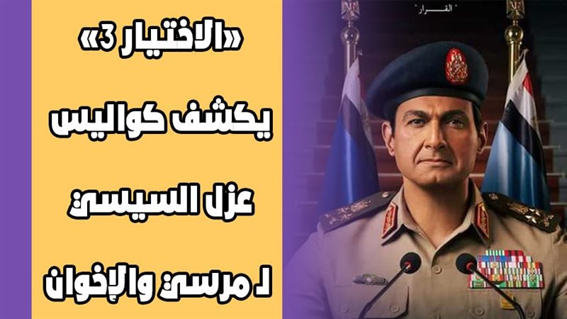 الاختيار 3