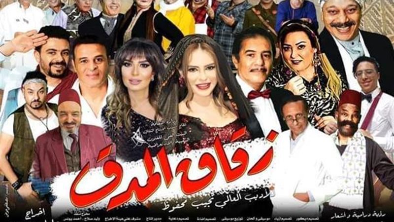 مسرحية زقاق المدق