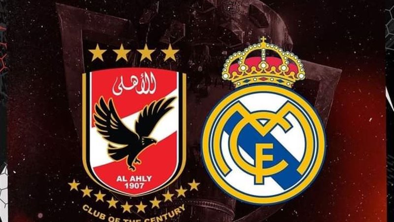الأهلى وريال مدريد