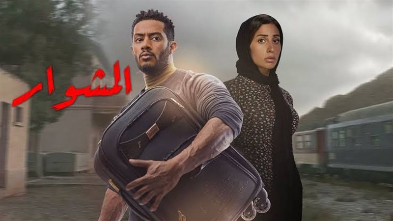 بوستر مسلسل المشوار