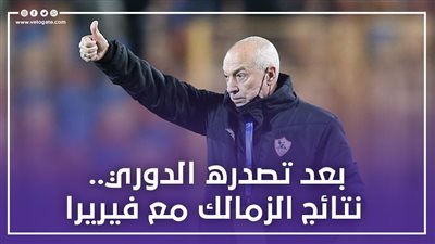 بعد تصدره الدوري.. نتائج الزمالك مع فيريرا|إنفوجراف 