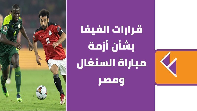 قرارات الفيفا بشأن