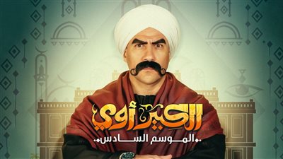 موعد عرض مسلسل الكبير 7