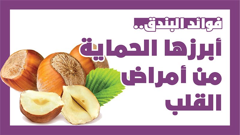 فوائد البندق