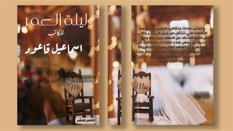 كتاب ليلة العمر