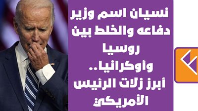 نسيان اسم وزير دفاعه والخلط بين روسيا وأوكرانيا.. أبرز زلات الرئيس الأمريكي | فيديوجراف