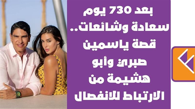 ياسمين صبري وأبو